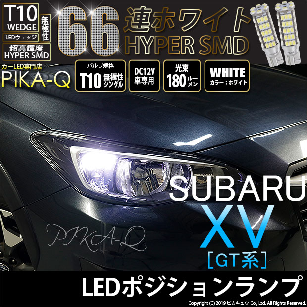 【メール便可】スバル XV[GT系］対応 ポジションランプ用LED T10 HYPER SMD 66連 ウェッジシングル LEDカラー：ホワイト 無極性 1セット2個入