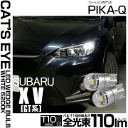 【即納】【メール便可】スバル XV[GT系］対応 ポジションランプ用LED T10 Cat's Eye LED BULB　全光束110ルーメン LEDカラー：ホワイト6200K 無極性 1セット2個入