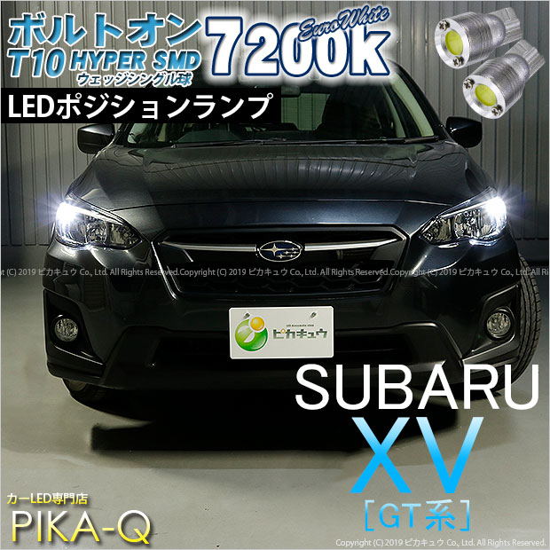 【メール便可】スバル XV[GT系］対応 ポジションランプ用LED T10 ボルトオン HYPER SMDウェッジシングル LEDカラー：ユーロホワイト7200K 無極性 1セット2個入