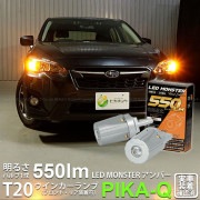 【即納】【メール便可】スバル XV[GT系］対応 ウインカーランプ（フロント・リア）用 T20s PHILIPS LUMILEDS製LED搭載 T20s LED MONSTER 550lm ウェッジシ