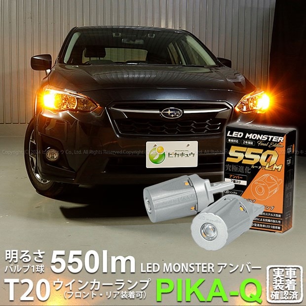 【メール便可】スバル XV[GT系］対応 ウインカーランプ（フロント・リア）用 T20s LED MONSTER 550lm ウェッジシングル ピンチ部違い LEDカラー：アンバー 無極性 1セット2個入