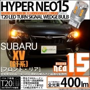 【即納】【メール便可】スバル XV[GT系］対応 ウインカーランプ（フロント・リア）用 T20s LED TURN SIGNAL BULB NEO15 400lm ウェッジシングル ピンチ部違い対応 