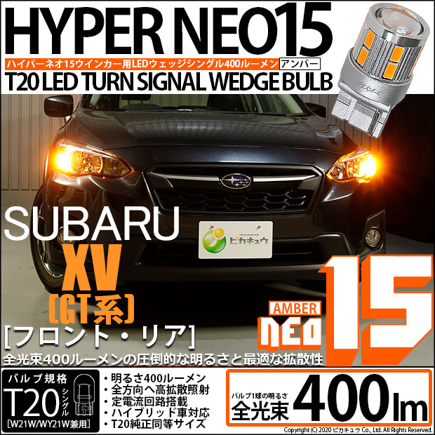 【即納】【メール便可】スバル XV[GT系］対応 ウインカーランプ（フロント・リア）用 T20s LED TURN SIGNAL BULB NEO15 400lm ウェッジシングル ピンチ部違い対応 LEDカラー：アンバー 無極性 1セット2個入