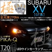 【即納】【メール便可】スバル XV[GT系］対応 ウインカーランプ（フロント・リア）用 T20s 極-KIWAMI-(きわみ) 270lm ウェッジシングル ピンチ部違い対応 LEDカラー：アンバー 