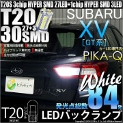 【即納】【メール便可】スバル XV[GT系］対応 バックランプ用LED T20s 3chip HYPER SMD30連 ウェッジシングル LEDカラー：ホワイト 無極性 1セット2個入|XV［GT系］