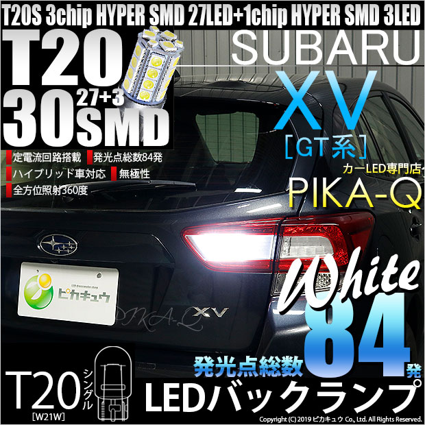 【即納】【メール便可】スバル XV[GT系］対応 バックランプ用LED T20s 3chip HYPER SMD30連 ウェッジシングル LEDカラー：ホワイト 無極性 1セット2個入