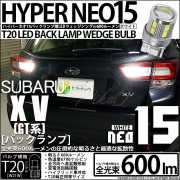 【即納】【メール便可】スバル XV[GT系］対応 バックランプ用LED T20s LED BACK LAMP BULB NEO15 600lm ウェッジシングル LEDカラー：ホワイト 6700K 無