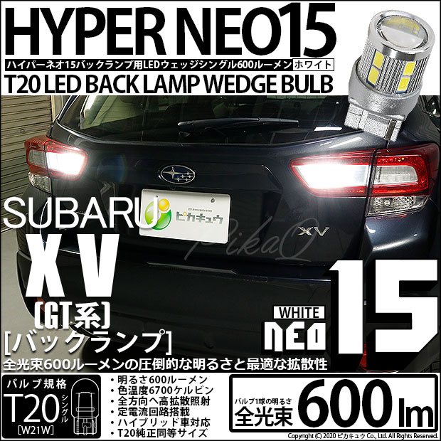 【即納】【メール便可】スバル XV[GT系］対応 バックランプ用LED T20s LED BACK LAMP BULB NEO15 600lm ウェッジシングル LEDカラー：ホワイト 6700K 無極性 1セット2個入