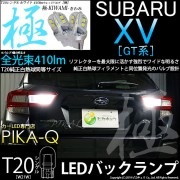 【即納】【メール便可】スバル XV[GT系］対応 バックランプ用LED T20s 極-KIWAMI-(きわみ) 410lm ウェッジシングル LEDカラー：ホワイト6600K 無極性 1セット2個入|