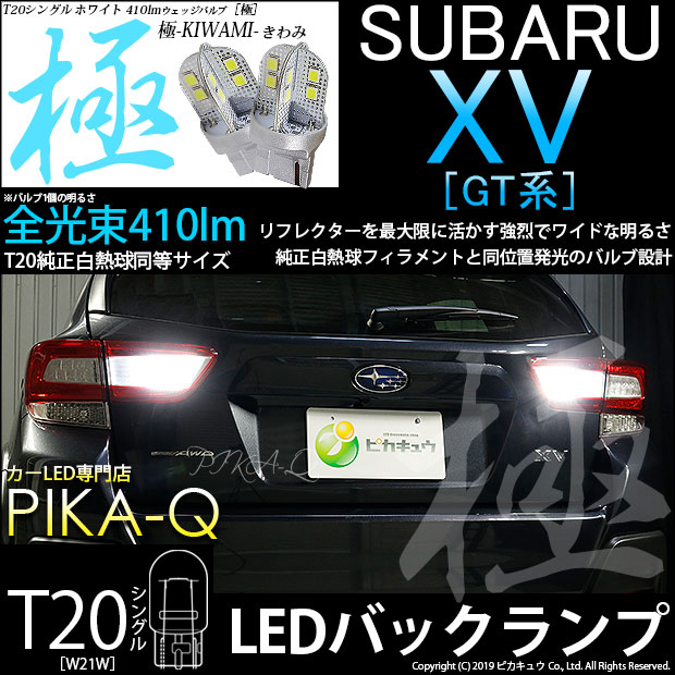 【即納】【メール便可】スバル XV[GT系］対応 バックランプ用LED T20s 極-KIWAMI-(きわみ) 410lm ウェッジシングル LEDカラー：ホワイト6600K 無極性 1セット2個入
