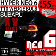 【即納】【メール便可】スバル XV[GT系］対応 リアスモールランプ用LED T10 HYPER NEO 6ウェッジシングル LEDカラー：ミラノレッド 無極性 1セット2個入