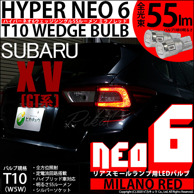 【メール便可】スバル XV[GT系］対応 リアスモールランプ用LED T10 HYPER NEO 6ウェッジシングル LEDカラー：ミラノレッド 無極性 1セット2個入