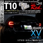 【即納】【メール便可】スバル XV[GT系］対応 リアスモールランプ用LED T10 3chip HYPER SMD 5連 ウェッジシングル LEDカラー：レッド 無極性 1セット2個入