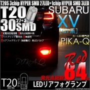 【即納】【メール便可】スバル XV[GT系］対応 リアフォグランプ用LED T20s 3chip HYPER SMD30連 ウェッジシングル LEDカラー：レッド 無極性 1セット1個入