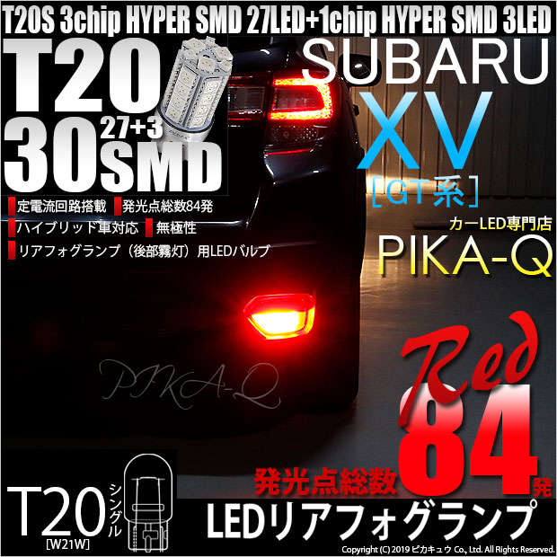 【メール便可】[1個] スバル XV[GT系］対応 リアフォグランプ用LED T20s 3chip HYPER SMD30連 ウェッジシングル LEDカラー：レッド 無極性 1セット1個入