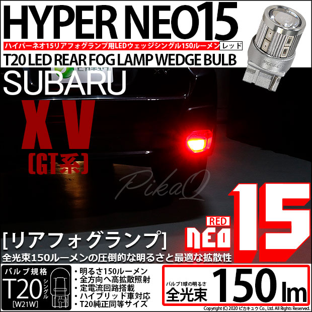 【メール便可】[1個] スバル XV[GT系］対応 リアフォグランプ用LED T20s LED STOP LAMP BULB NEO15 150lm ウェッジシングル LEDカラー：レッド 無極性 1セット1個入