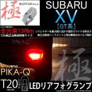 【即納】【メール便可】スバル XV[GT系］対応 リアフォグランプ用LED T20s 極-KIWAMI-(きわみ) 130lm ウェッジシングル LEDカラー：レッド 無極性 1セット1個入|XV［G