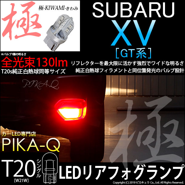 【メール便可】[1個] スバル XV[GT系］対応 リアフォグランプ用LED T20s 極-KIWAMI-(きわみ) 130lm ウェッジシングル LEDカラー：レッド 無極性 1セット1個入