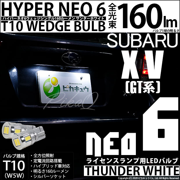 【メール便可】スバル XV[GT系］対応 ライセンスランプ用LED T10 HYPER NEO 6ウェッジシングル LEDカラー：サンダーホワイト 無極性 1セット2個入 