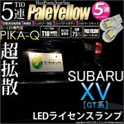 【即納】【メール便可】スバル XV[GT系］対応 ライセンスランプ用LED T10 3chip HYPER SMD 5連 ウェッジシングル LEDカラー：ペールイエロー 無極性 1セット2個入