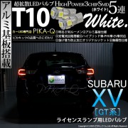 【即納】【メール便可】スバル XV[GT系］対応 ライセンスランプ用LED T10 3chip HYPER SMD 5連 ウェッジシングル LEDカラー：ホワイト 無極性 1セット2個入