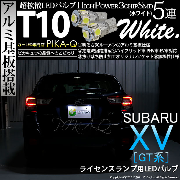 【メール便可】スバル XV[GT系］対応 ライセンスランプ用LED T10 HIGH POWER 5050型 3CHIP SMD 5連 90lm ホワイト 2個 2-B-5