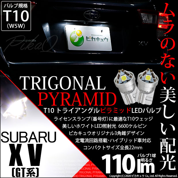 【メール便可】スバル XV［GT系］対応 ライセンスランプ用LED T10  トライアングル ピラミッド 110lm SMDウェッジシングル LEDカラー：ホワイト6600K 無極性 1セット2個入