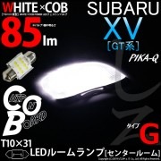 【即納】【メール便可】スバル XV[GT系］対応 センタールームランプ用LED T10×31 WHITE×COB（ホワイトシーオービー）パワーLEDフェストンバルブ［タイプG］LEDカラー：ホワイト6