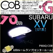 【即納】【メール便可】スバル XV[GT系］対応 センタールームランプ用LED T10×31 POWER COB 70ルーメンLEDフェストンバルブ　［タイプG］形状：枕型　LEDカラー：ホワイト　1
