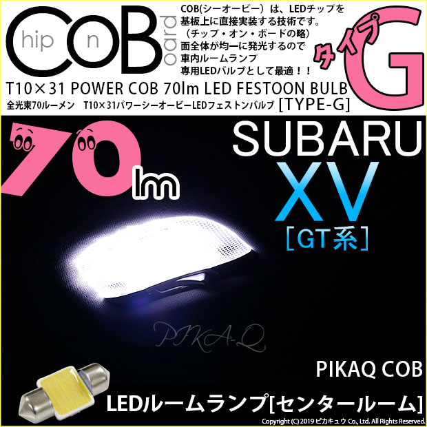 【メール便可】[1個] スバル XV[GT系］対応 センタールームランプ用LED T10×31 POWER COB 70ルーメンLEDフェストンバルブ　［タイプG］形状：枕型　LEDカラー：ホワイト　1セット1個入り