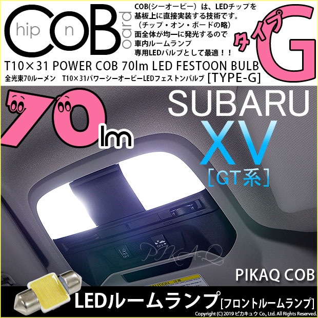 【即納】【メール便可】スバル XV[GT系］対応 フロントルームランプ用LED T10×31 POWER COB 70ルーメンLEDフェストンバルブ　［タイプG］形状：枕型　LEDカラー：ホワイト　1セット2個入り