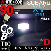 【即納】【メール便可】スバル XV[GT系］対応 カーゴルームランプ用LED T10 WHITE×COB（ホワイトシーオービー）90lm パワーウェッジシングル［うちわ型(小)］［タイプD］LEDカラ