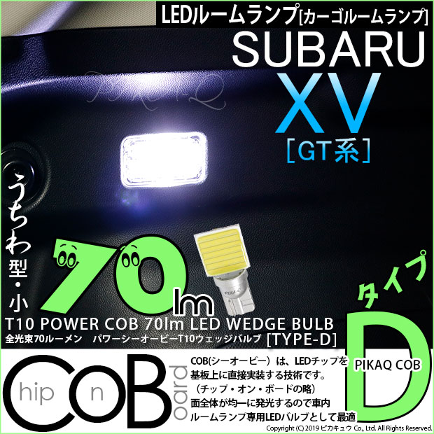 【メール便可】[1個] スバル XV[GT系］対応 カーゴルームランプ用LED T10 POWER COB 70lm ウェッジシングル ［うちわ型(小)］［タイプD］LEDカラー：ホワイト 無極性 1セット1個入 	
