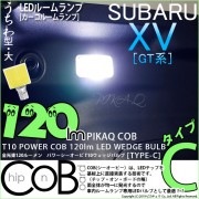 【即納】【メール便可】スバル XV[GT系］対応 ラゲッジランプ用LED T10 POWER COB 120lm ウェッジシングル ［うちわ型(大)］［タイプC］LEDカラー：ホワイト 無極性 1セッ