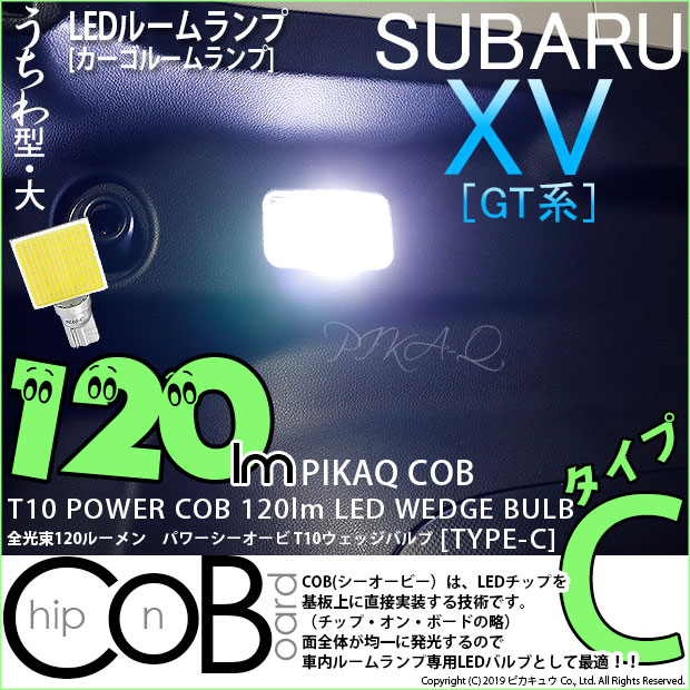 【メール便可】[1個] スバル XV[GT系］対応 ラゲッジランプ用LED T10 POWER COB 120lm ウェッジシングル ［うちわ型(大)］［タイプC］LEDカラー：ホワイト 無極性 1セット1個入