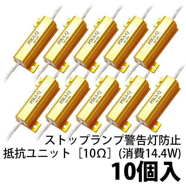 【即納】【10個売り】［10Ω］ストップランプ警告灯防止抵抗ユニット（12V T20d/S25d W21/5W球用 ストップ側）