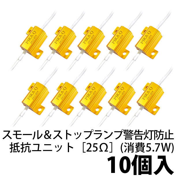 【即納】【10個売り】［25Ω］スモール＆ストップランプ 球切れ警告/ABS警告灯キャンセラー 抵抗