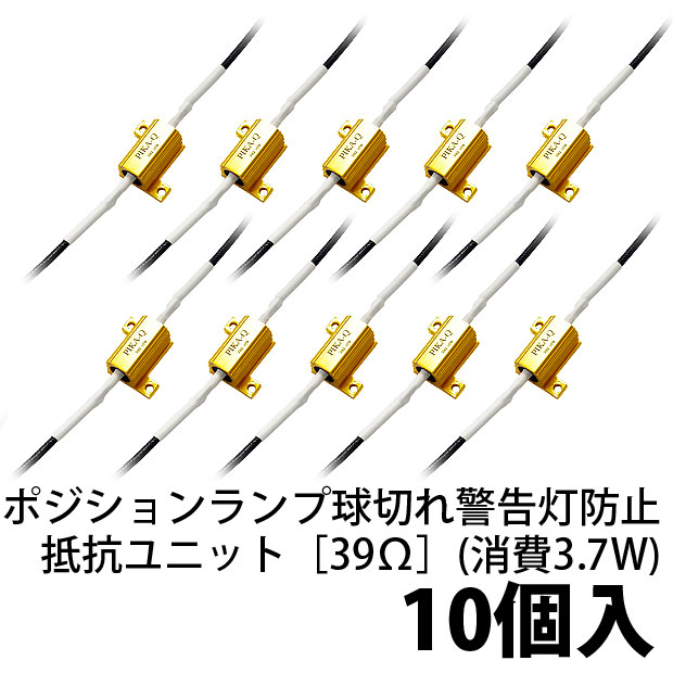 【即納】【10個入り】［39Ω］ポジションランプ 切れ警告灯防止抵抗ユニット（12V T10 5W球/T20d/S25d W21/5W球用 スモール側用）