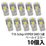 【即納】【10個売り】T10 3chip HYPER SMD 5連 ウェッジシングル LEDカラー：ペールイエロー 無極性|【10個売り】