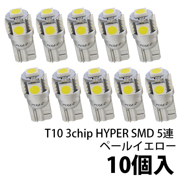 【即納】【10個売り】T10 3chip HYPER SMD 5連 ウェッジシングル LEDカラー：ペールイエロー 無極性