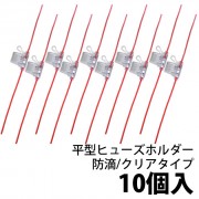 【即納】【10個売り】平型ヒューズホルダー 防滴/クリアタイプ インテリジェントヒューズ対応 1セット1個入|【10個売り】