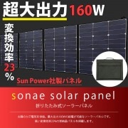【即納】Sun Power社製パネル使用　折りたたみ式 sonae solar panel 変換効率23％　超大出力160W|防災・アウトドア