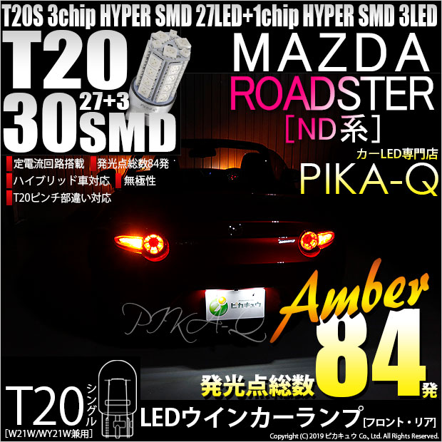 【即納】【メール便可】マツダ ロードスター［ND系］対応 ウインカーランプ（フロント・リア）用 T20s 3chip HYPER SMD30連 ウェッジシングル ピンチ部違い対応 LEDカラー：アンバー 無極性 1セット2個入