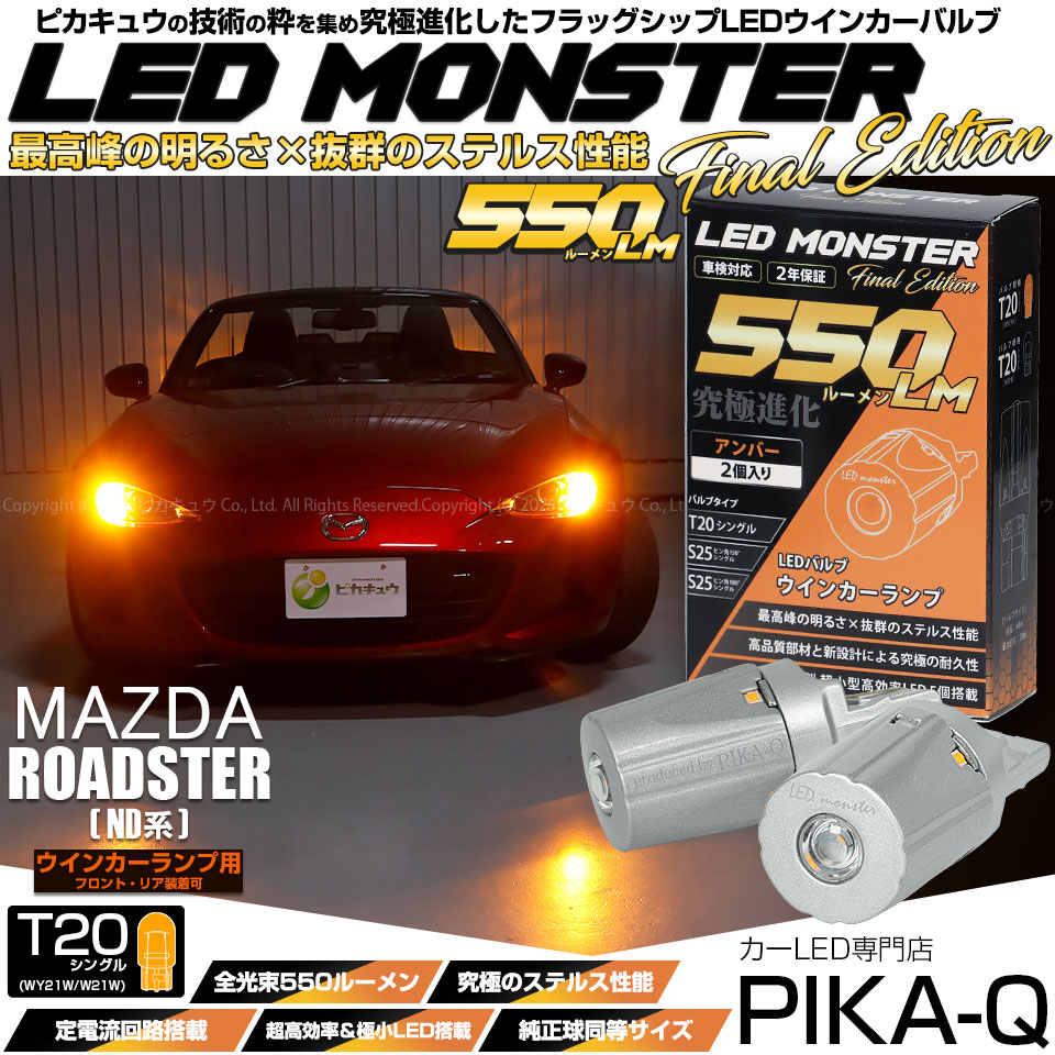 【即納】【メール便可】マツダ ロードスター［ND系］対応 ウインカーランプ（フロント・リア）用 T20s LED MONSTER 550lm ウェッジシングル ピンチ部違い LEDカラー：アンバー 無