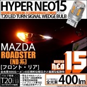 【即納】【メール便可】マツダ ロードスター［ND系］対応 ウインカーランプ（フロント・リア）用 T20s LED TURN SIGNAL BULB NEO15 400lm ウェッジシングル ピンチ部違