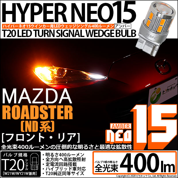 【即納】【メール便可】マツダ ロードスター［ND系］対応 ウインカーランプ（フロント・リア）用 T20s LED TURN SIGNAL BULB NEO15 400lm ウェッジシングル ピンチ部違い対応 LEDカラー：アンバー 無極性 1セット2個入