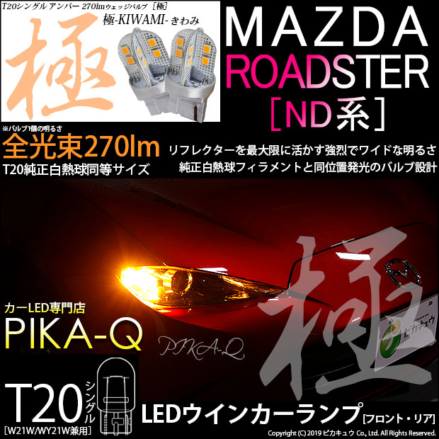 【即納】【メール便可】マツダ ロードスター［ND系］対応 ウインカーランプ（フロント・リア）用 T20s 極-KIWAMI-(きわみ) 270lm ウェッジシングル ピンチ部違い対応 LEDカラー：アンバー 無極性 1セット2個入