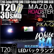 【即納】【メール便可】マツダ ロードスター［ND系］対応 バックランプ用LED T20s 3chip HYPER SMD30連 ウェッジシングル LEDカラー：ホワイト 無極性 1セット2個入|ロード