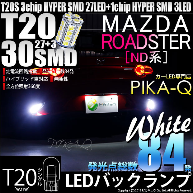 【即納】【メール便可】マツダ ロードスター［ND系］対応 バックランプ用LED T20s 3chip HYPER SMD30連 ウェッジシングル LEDカラー：ホワイト 無極性 1セット2個入