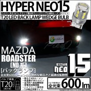【即納】【メール便可】マツダ ロードスター［ND系］対応 バックランプ用LED T20s LED BACK LAMP BULB NEO15 600lm ウェッジシングル LEDカラー：ホワイト 670